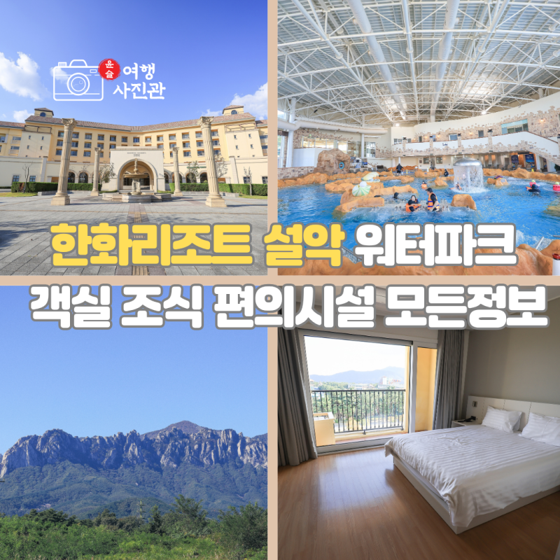 한화 리조트 설악 쏘라노 워터피아 속초 숙소 국내 힐링 온천여행