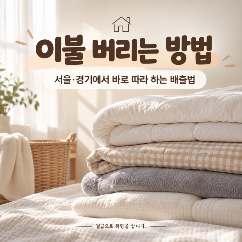 이불 버리는 방법｜극세사·차렵·솜이불 등 계절 침구 정리할 때 헷갈리는 폐기 방법