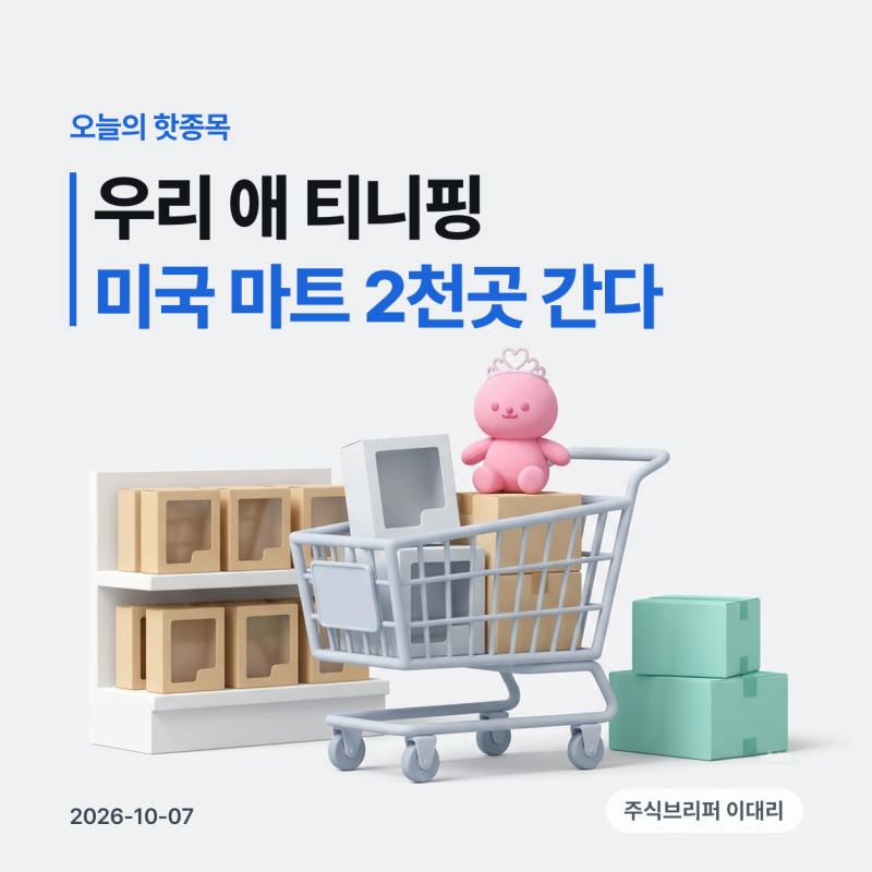 우리 애가 보던 티니핑, 미국 타겟 2,000곳 간다… SAMG엔터 하루 27%