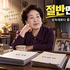 전원주 재산 절반 이미 증여한 이유…상속세보다 중요한 현실적 상속 전략