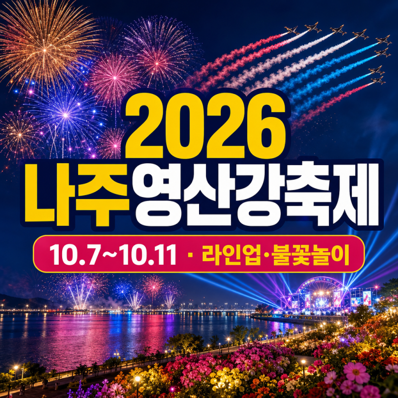 나주영산강축제 일정, 공연 라인업과 불꽃놀이 시간(+주차, 프로그램과 꿀팁 정리)