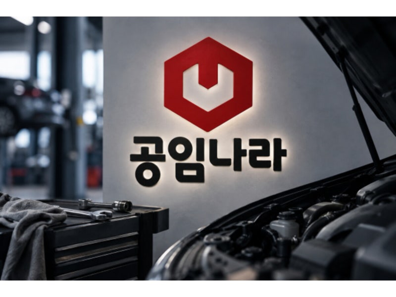 공임나라 엔진오일 교체 공임비는 얼마? 예약 방법과 준비물