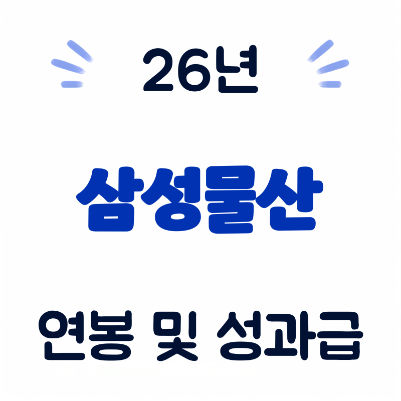 삼성물산 월급 연봉 실수령액 급여 26년 신입 사원 채용 성과급 복지 혜택