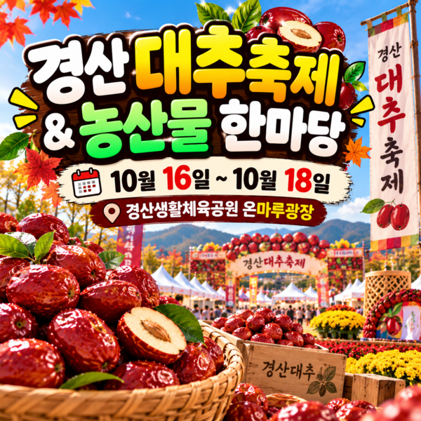 2026 경산대추축제 16일 개막…별초 트로트 음악회·남상일 공연 일정