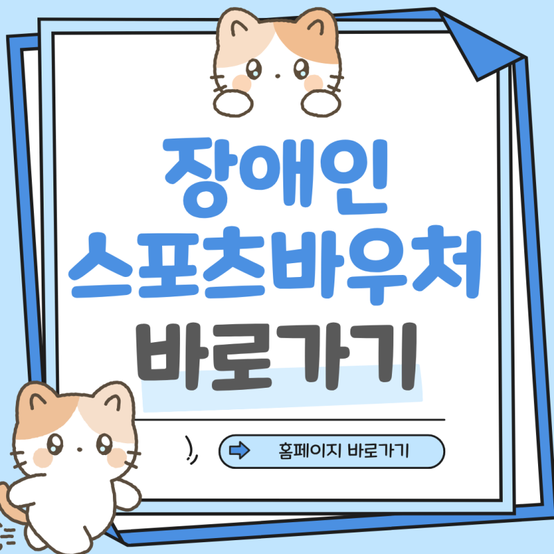 2026 장애인스포츠바우처 결제 홈페이지 강좌이용권 사용 대상