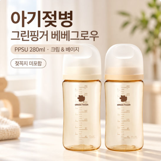 열탕소독 UV소독 가능한 대용량 아기젖병 추천 | 그린핑거 베베그로우 PPSU 280ml