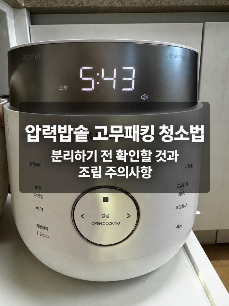 압력밥솥 고무패킹 청소법｜분리하기 전 확인할 것과 조립 주의사항