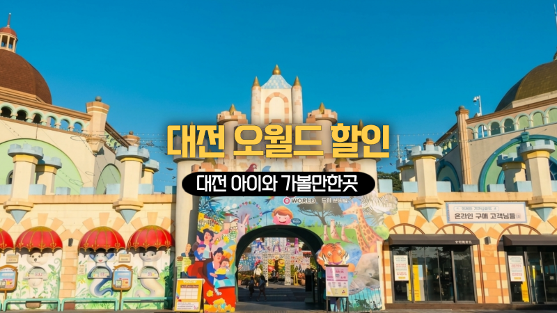 대전 오월드 자유이용권 만원 할인 쿠폰 아이와 가볼만한곳