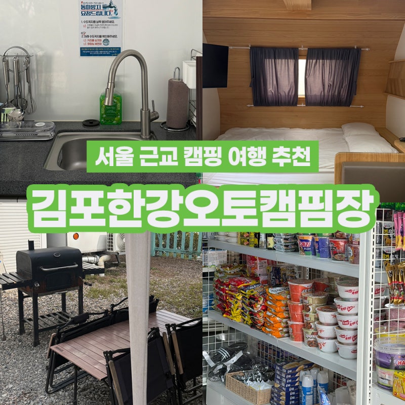 서울 근교 여행 가성비 글램핑 펜션 김포한강오토캠핑장｜@wonder_caravan｜카라반 이용 후기