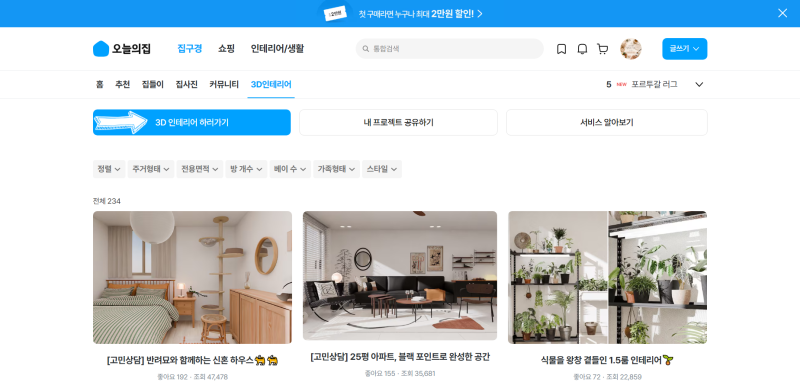 구조 변경 전 필수! 오늘의집 3D 인테리어 활용법과 공간 치수 측정 노하우