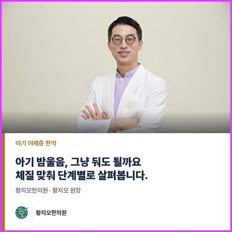 아기 야제증 한약 얼마나 먹여야 효과를 체감할 수 있을지 궁금하신가요?