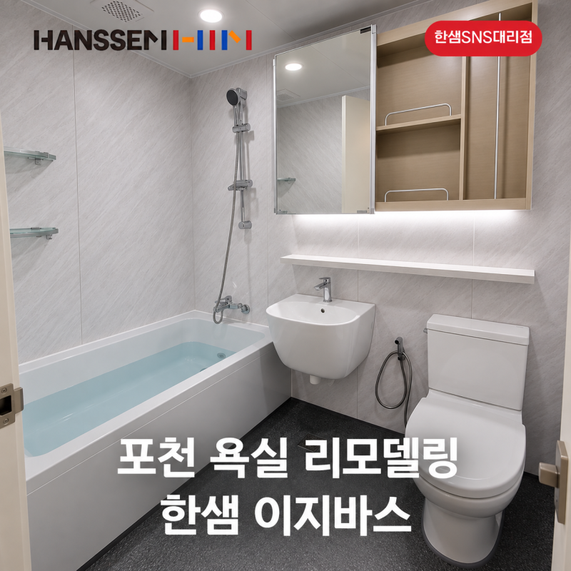 포천 욕실 리모델링 거주중 시공이 가능한 한샘 이지바스