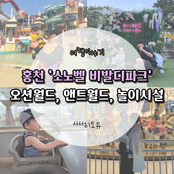 [소노벨 비발디파크] 22개월 아기랑 1박 2일 홍천 여행 । 오션월드 앤트월드 비바플렉스몰 오....