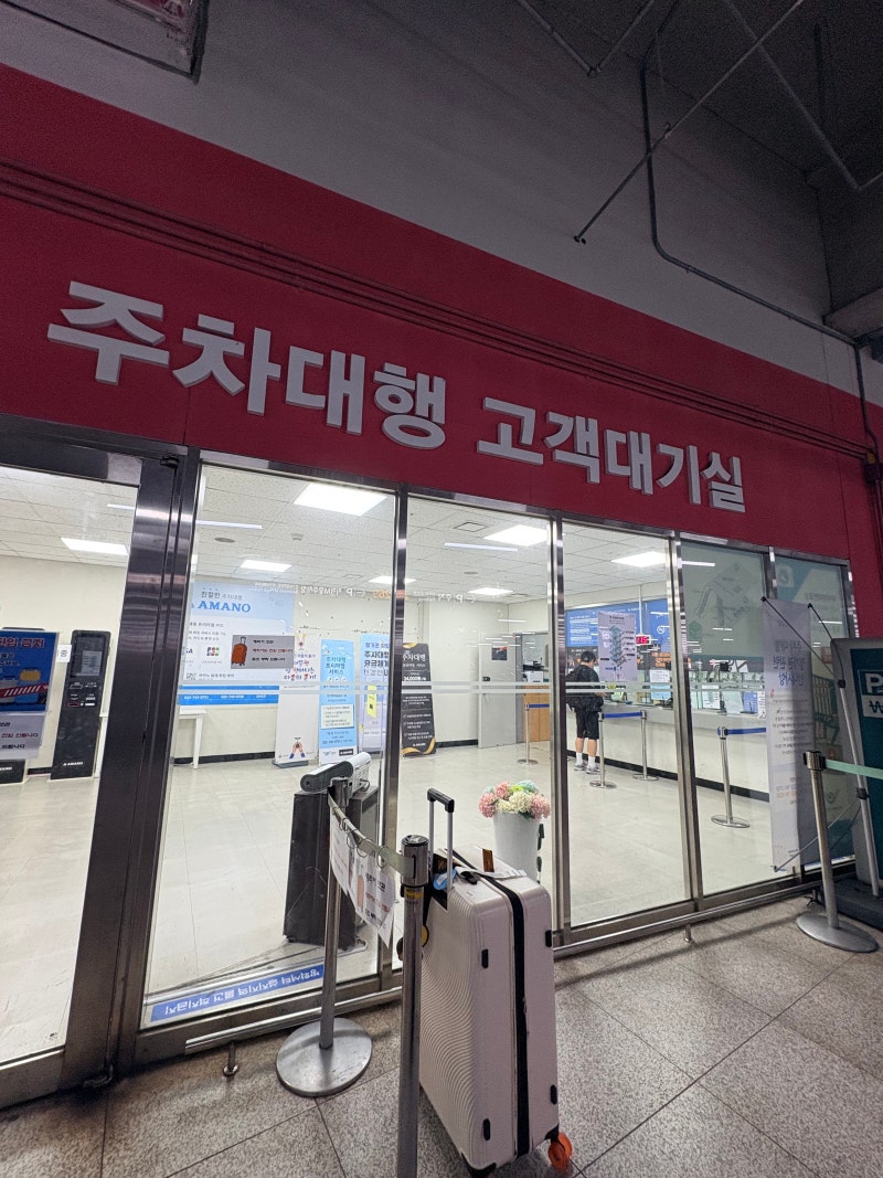 인천공항 2터미널 발렛파킹 예약 정식 주차대행 아마노코리아 후기