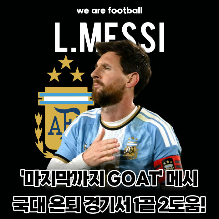 "마지막까지 GOAT 다웠다!" 리오넬 메시, 국가대표 은퇴 경기서 1골 2도움 원맨쇼 폭발... 21년 ....