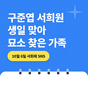 구준엽 서희원 묘소에 차린 생일상, 분홍 꽃·샴페인·케이크에 구준엽이 준비한 미역국까지