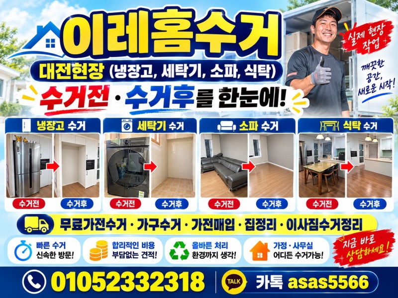 대전가전무료수거 냉장고부터 세탁기까지 폐가전 처리하는 방법