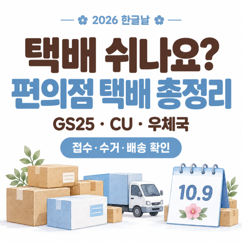 2026 한글날 택배 쉬나요? GS25·CU 편의점 택배 휴무와 배송 확인