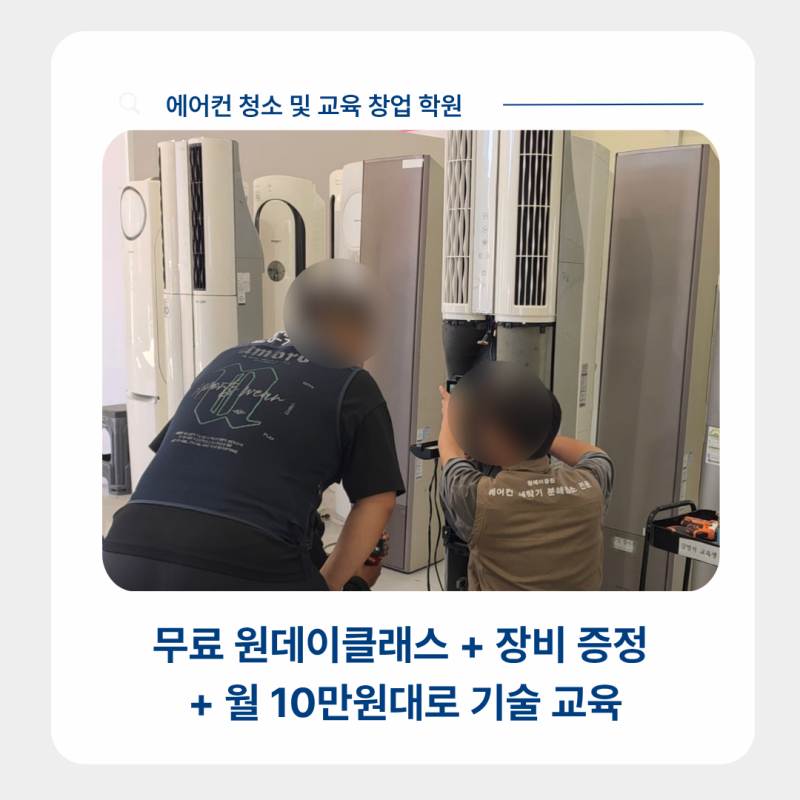 경남 양산에어컨청소교육 학원, 교육비 월 10만원대로 시작하는 방법