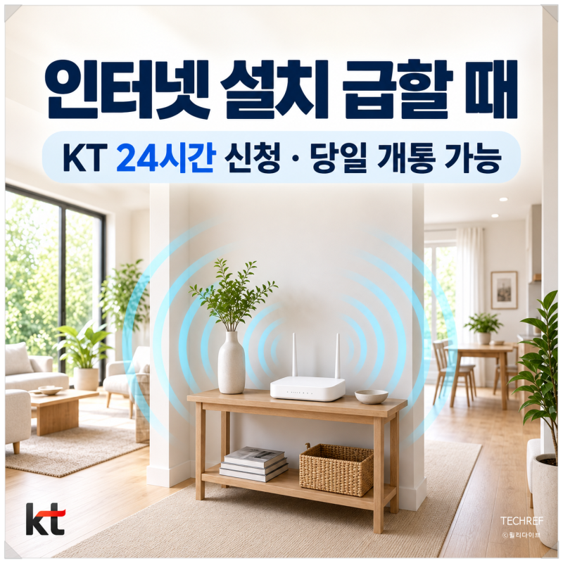 인터넷 설치 급할 때, KT 다이렉트샵 365일 24시간 신청하고 당일 개통까지
