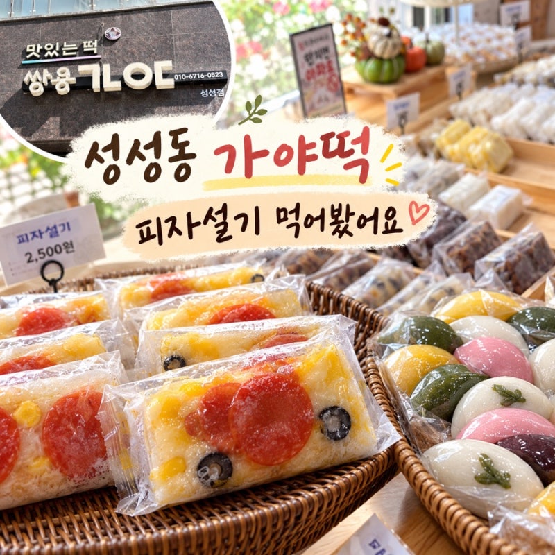 천안떡집 성성동 가야떡, 엄마랑 먹어본 요즘 핫한 피자설기