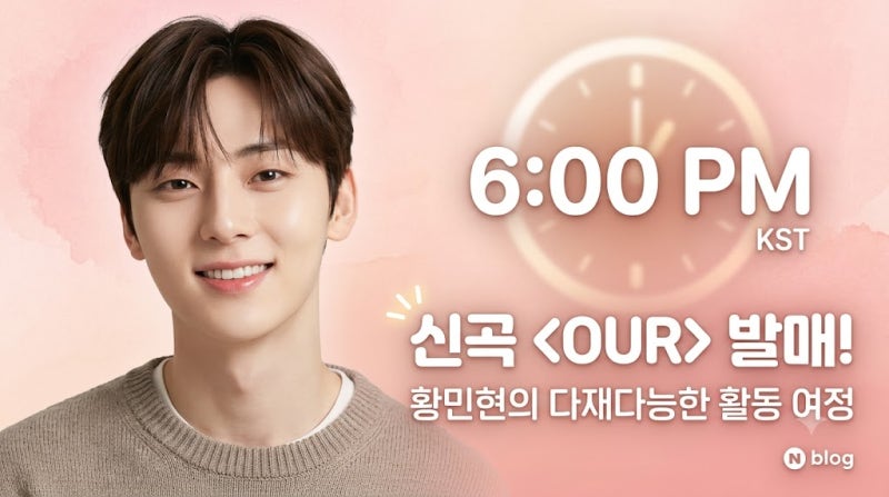 황민현 신곡 'OUR' 발매 몇시? 다재다능한 아티스트 활동 여정