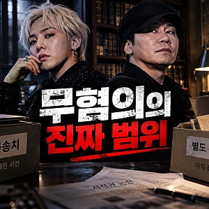 지드래곤·양현석 저작권 논란, 무혐의 결론의 범위와 꼭 확인할 5가지