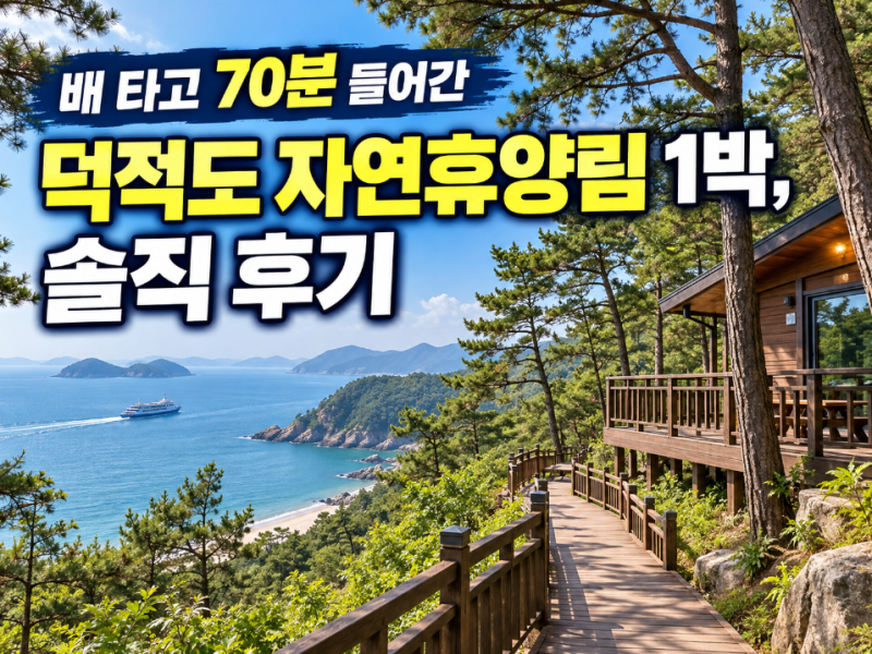 배 타고 70분 들어간 덕적도 자연휴양림 1박, 솔직 후기