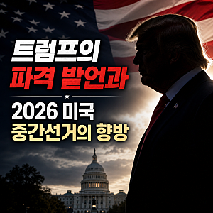"이란이 LA 파괴하게 둬"의 트럼프의 파격 발언과 2026 미국 중간선거: 이란 전쟁설부터 DJT 주....