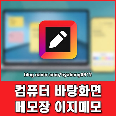 컴퓨터 바탕화면 메모장 이지메모 직장인 포스트잇 활용법
