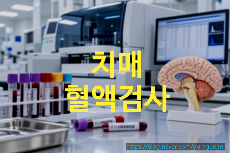 치매 혈액검사, 피 한 번으로 알 수 있을까?