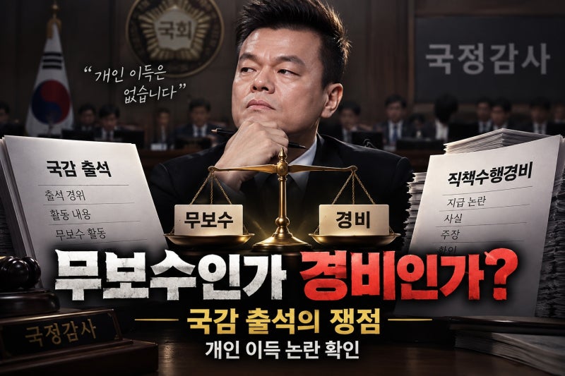박진영 국감 출석, 개인 이득 無…무보수 논란 확인