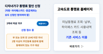 하이패스 다자녀 할인 신청방법! 2자녀·3자녀 주말 고속도로 통행료 20% 받는 법