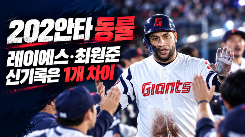[속보] 202안타 동률, 레이예스·최원준 역대 신기록은 이제 1개 차이