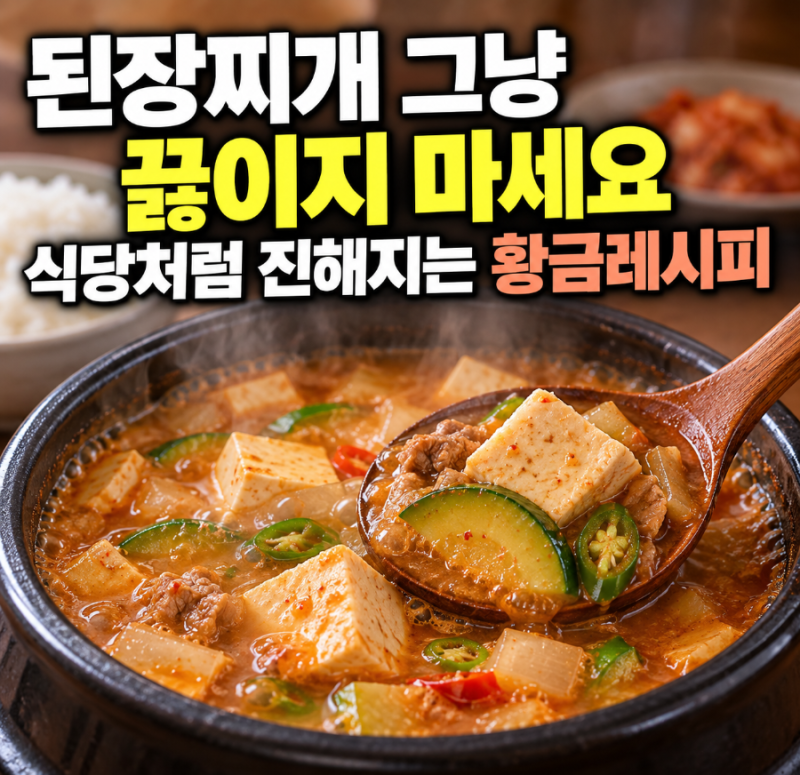 된장찌개 그냥 끓이지 마세요, 식당처럼 진해지는 황금레시피