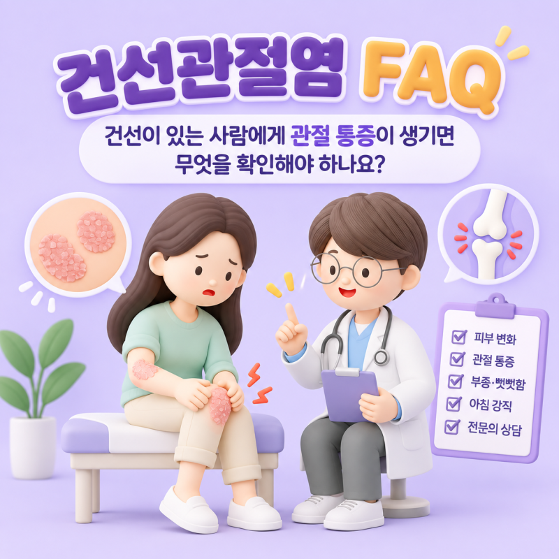 건선관절염 FAQ｜건선이 있는 사람에게 관절 통증이 생기면 무엇을 확인해야 하나요?