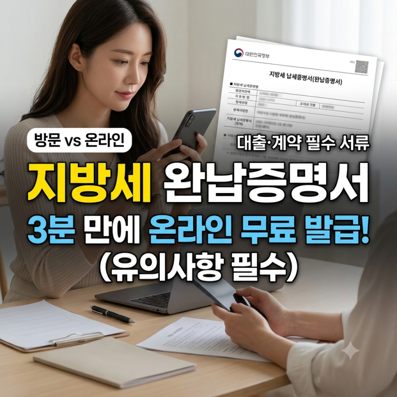 지방세 완납증명서 발급방법 및 유의사항 | 온라인ㆍ오프라인 발급 완벽 가이드