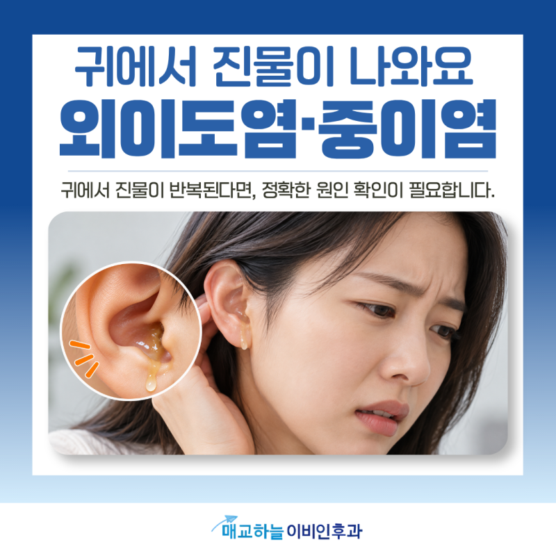 수원이비인후과 귀에서 진물이 나와요, 외이도염이나 중이염일까요?