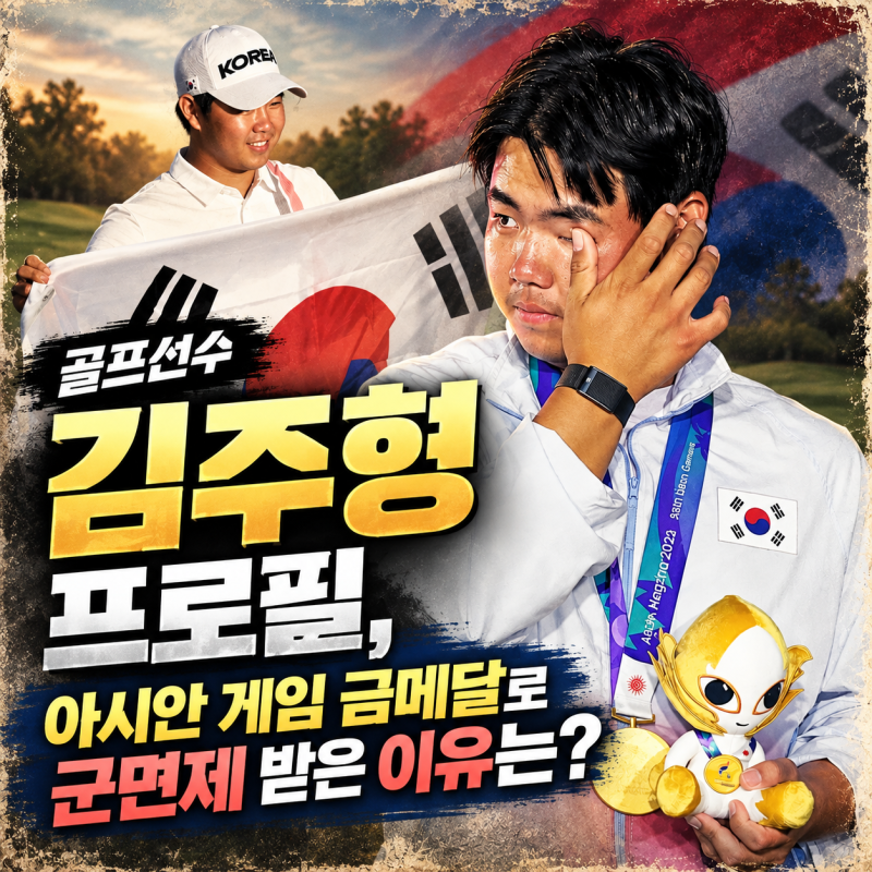 골프선수 김주형 프로필, 아시안 게임 금메달로 군면제 받은 이유는?