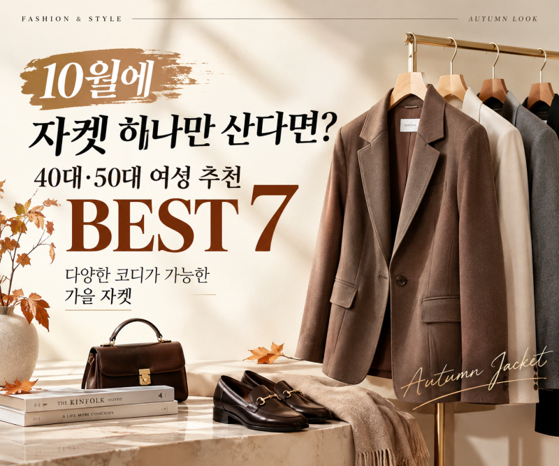 10월에 자켓 하나만 산다면? 40대·50대 여성 추천 BEST 7｜다양한 코디가 가능한 가을 자켓