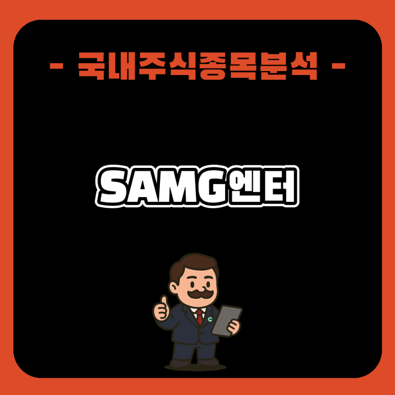 SAMG엔터 주가 전망과 분석, 티니핑 美 타겟 입점 급등 후 수급 점검