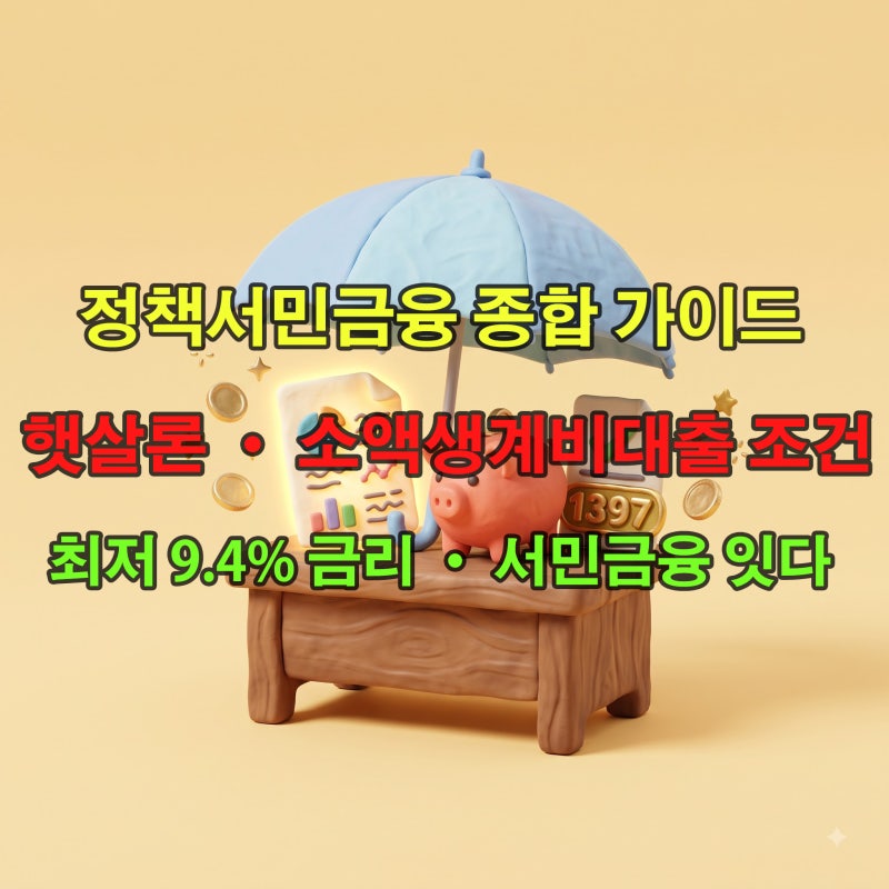 2026 서민금융진흥원 햇살론 및 소액생계비대출 조건! 자격 한도 금리 및 잇다 앱 신청 가이드