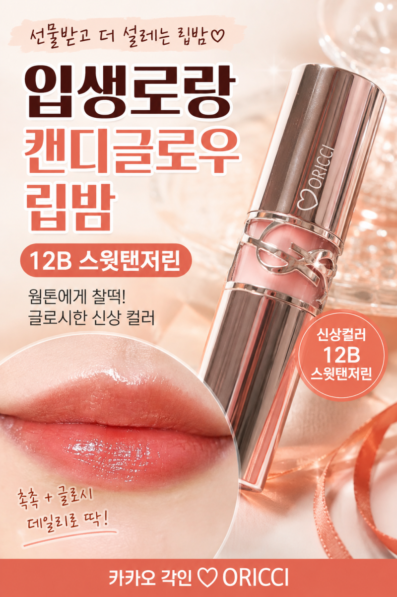 입생로랑 캔디글로우 립밤 12B 스윗탠저린 웜톤 신상 컬러