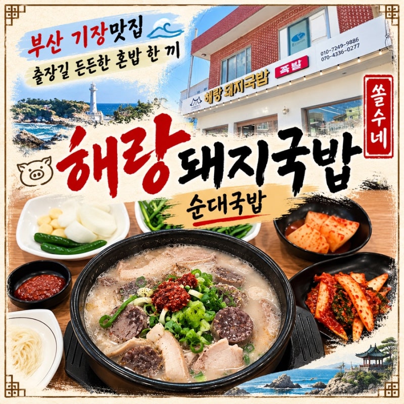 [부산 해랑돼지국밥] 기장 맛집 출장 중 혼밥으로 든든하게 먹은 순대국밥