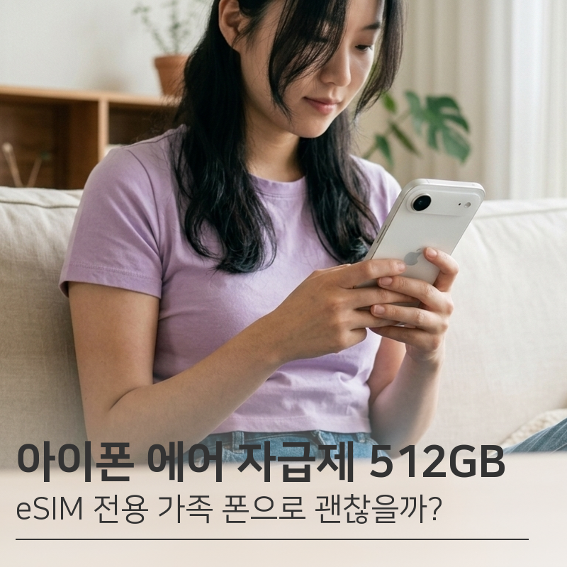가족 폰 바꿔 줄 때 아이폰 에어 자급제 512GB | eSIM 전용 클라우드 화이트 스펙 총정리