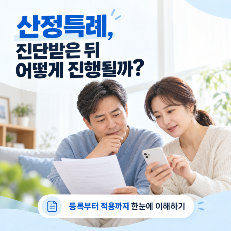 산정특례란? 진단받으면 어떻게 진행될까?