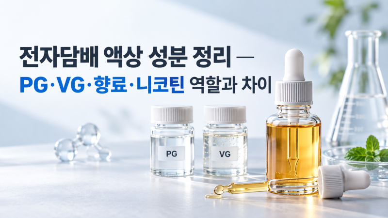 전자담배 액상 성분 정리 — PG·VG·향료·니코틴 역할과 차이