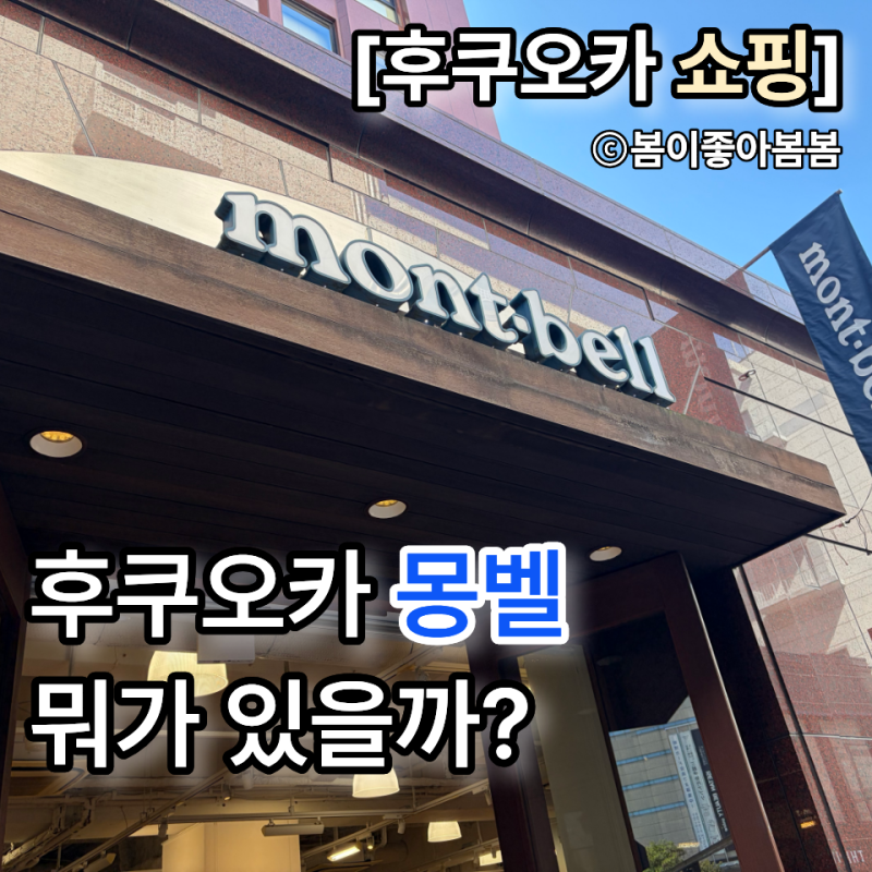후쿠오카 텐진 몽벨 다녀온 후기, 뭐 파는지 둘러봤어요(사진 많음)