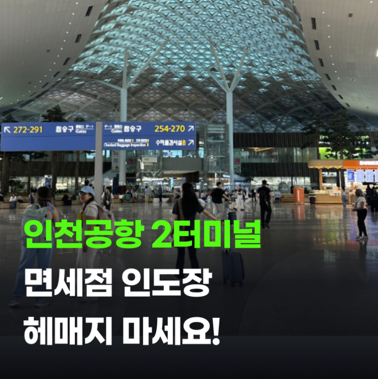 <b>인천공항</b> 면세점 픽업 시간부터 2터미널 인도장 위치 총정리