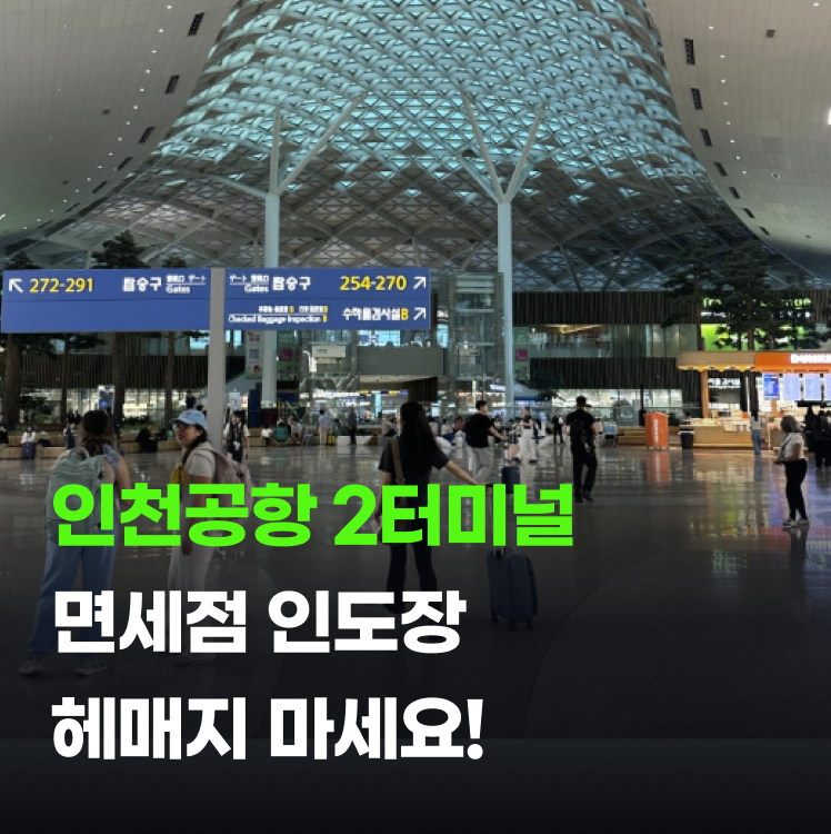 인천공항 면세점 픽업 시간부터 2터미널 인도장 위치 총정리